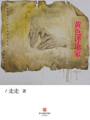cover image of 黄色评论家 （纽约时报书选：走走《黄色评论家》&#8212;喜好窥阴之人所写的情色生活） Yellow Critic - Emotion Series (Chinese Edition)